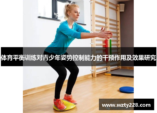 体育平衡训练对青少年姿势控制能力的干预作用及效果研究