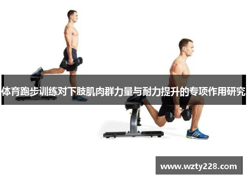 体育跑步训练对下肢肌肉群力量与耐力提升的专项作用研究