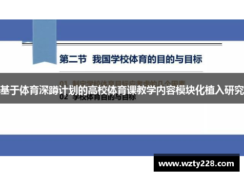 基于体育深蹲计划的高校体育课教学内容模块化植入研究