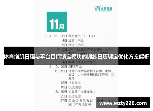 体育增肌日程与平台目标锁定模块的训练日历绑定优化方案解析